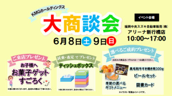 ❀６月の大商談会のご案内❀